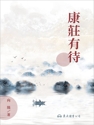 cover image of 康莊有待